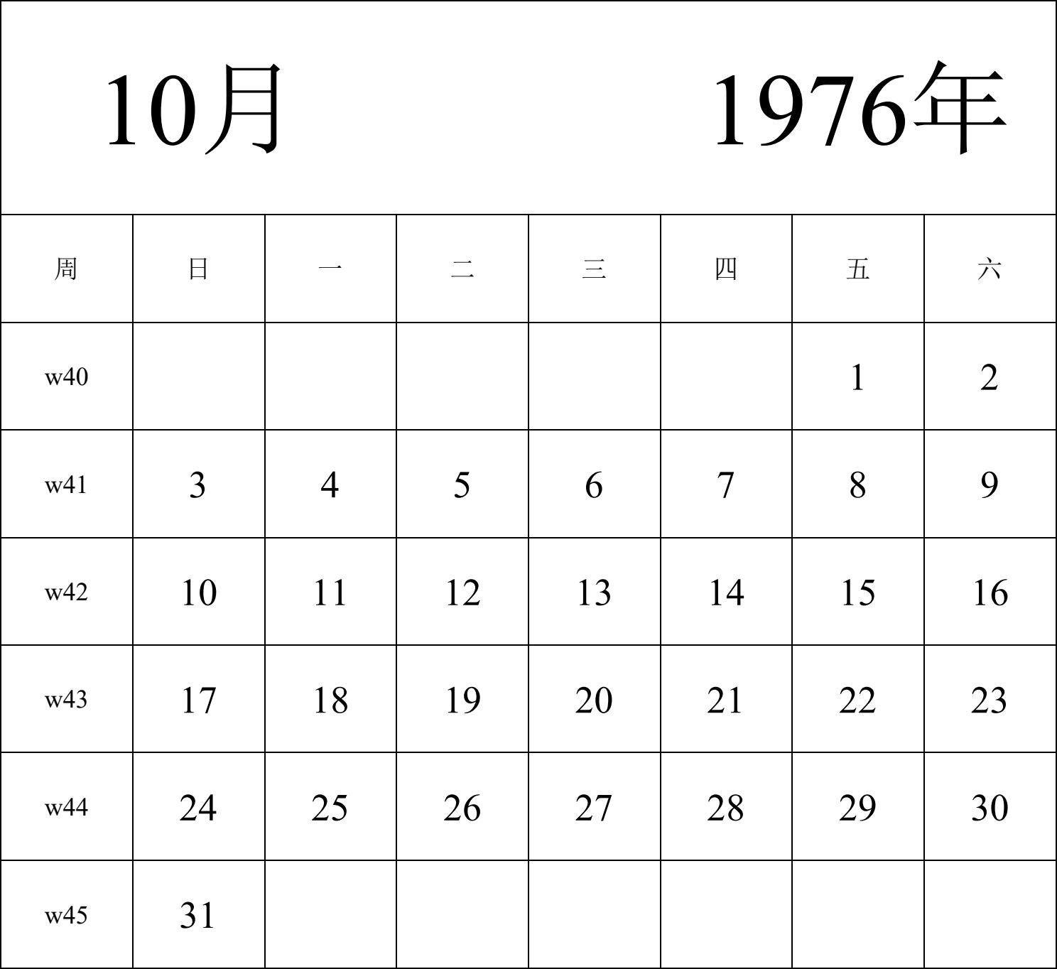 日历表1976年日历 中文版 纵向排版 周日开始 带周数